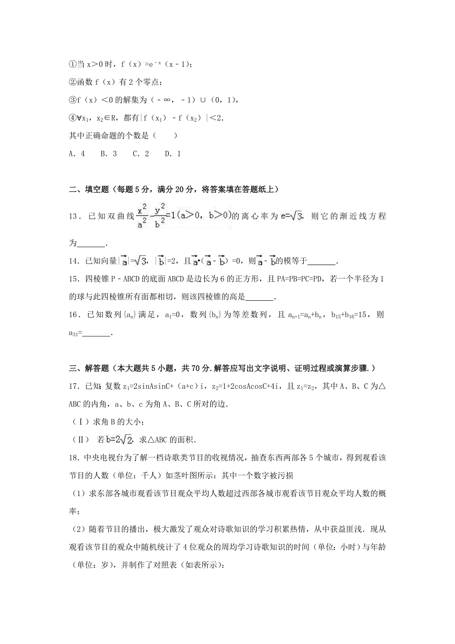 内蒙古鄂尔多斯市高三数学下学期第二次月考试卷文（含解析）_第3页