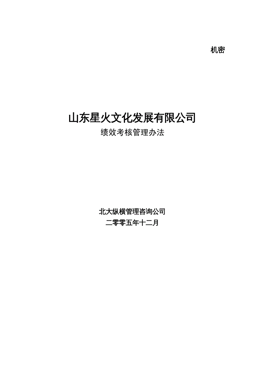 {企业文化}某文化发展公司绩效考核管理办法_第2页