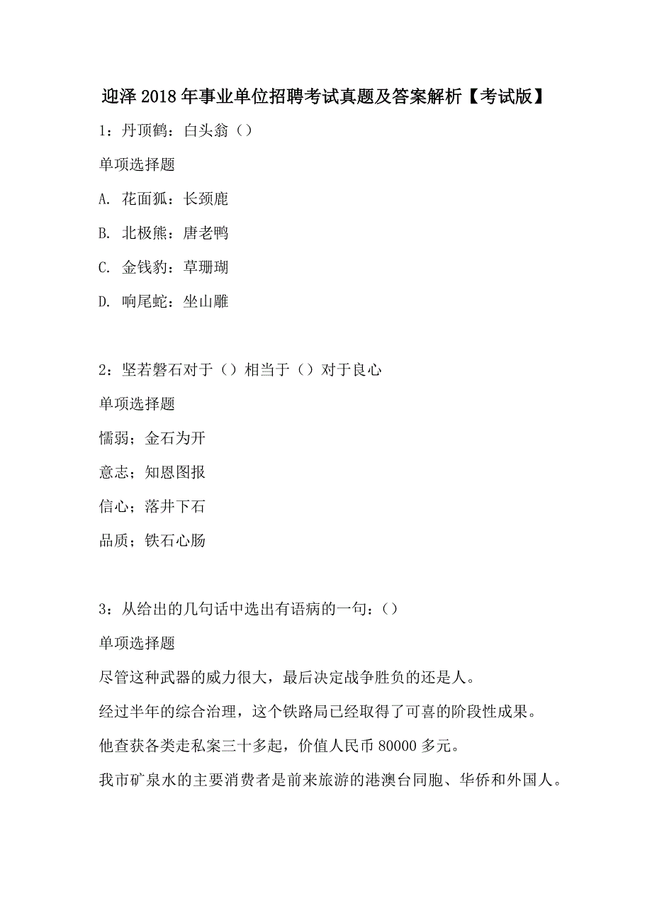 迎泽2018年事业单位招聘考试真题及答案解析【考试版】_第1页