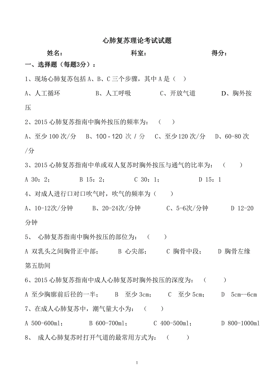 心肺复苏理论考试试题及答案-精编_第1页