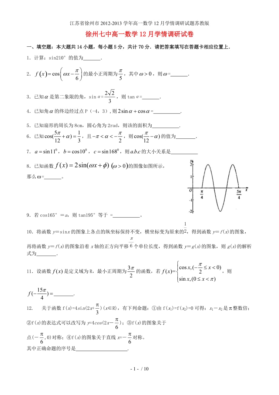 江苏省徐州市高一数学12月学情调研试题苏教版_第1页