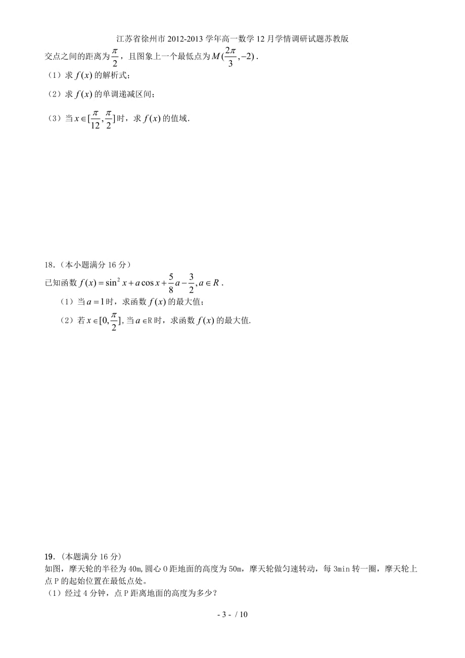 江苏省徐州市高一数学12月学情调研试题苏教版_第3页