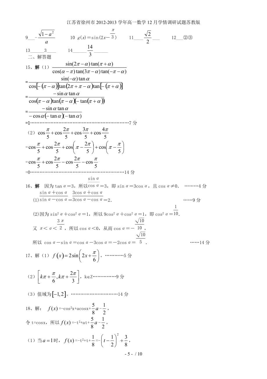 江苏省徐州市高一数学12月学情调研试题苏教版_第5页