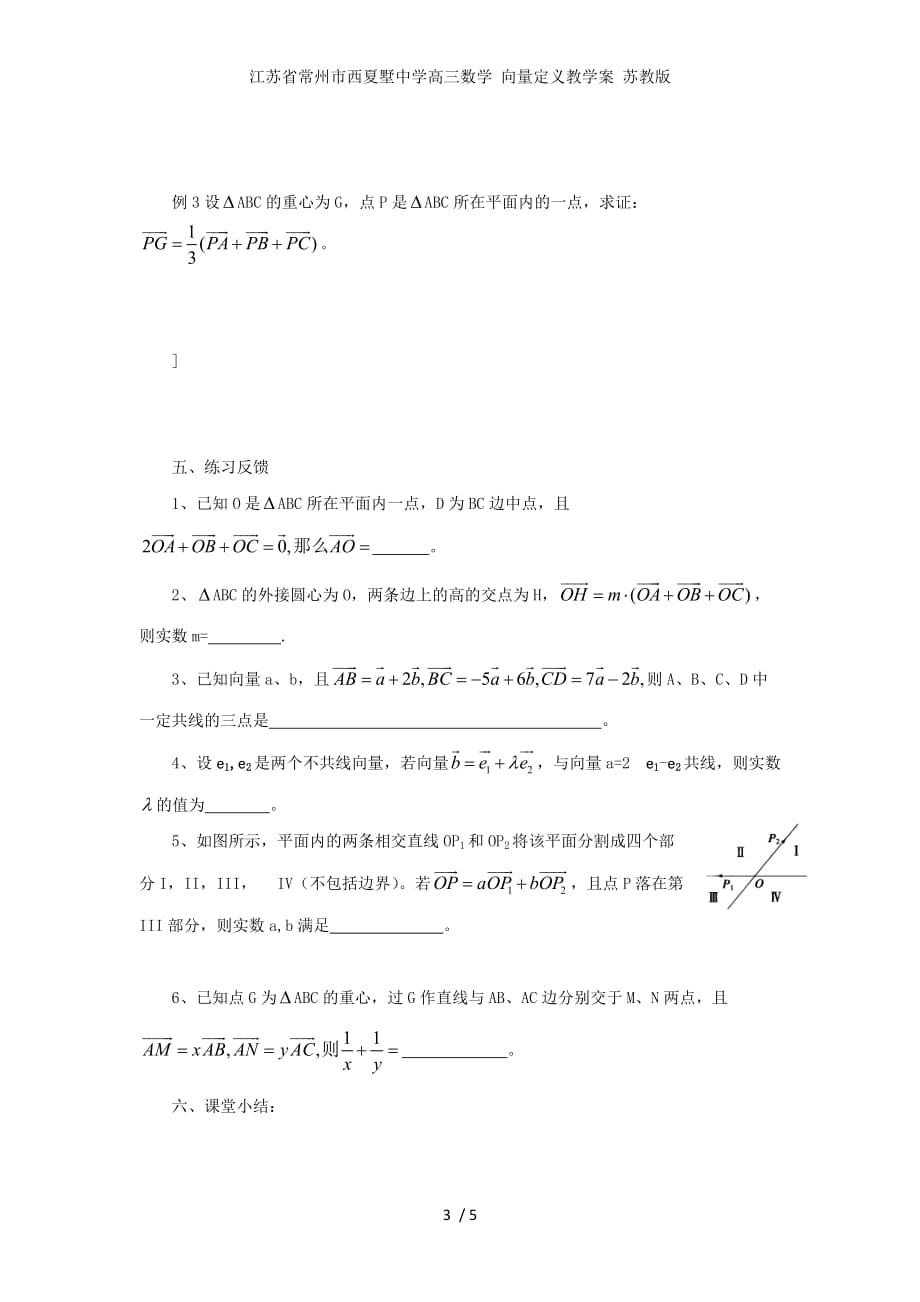 江苏省常州市西夏墅中学高三数学 向量定义教学案 苏教版_第3页