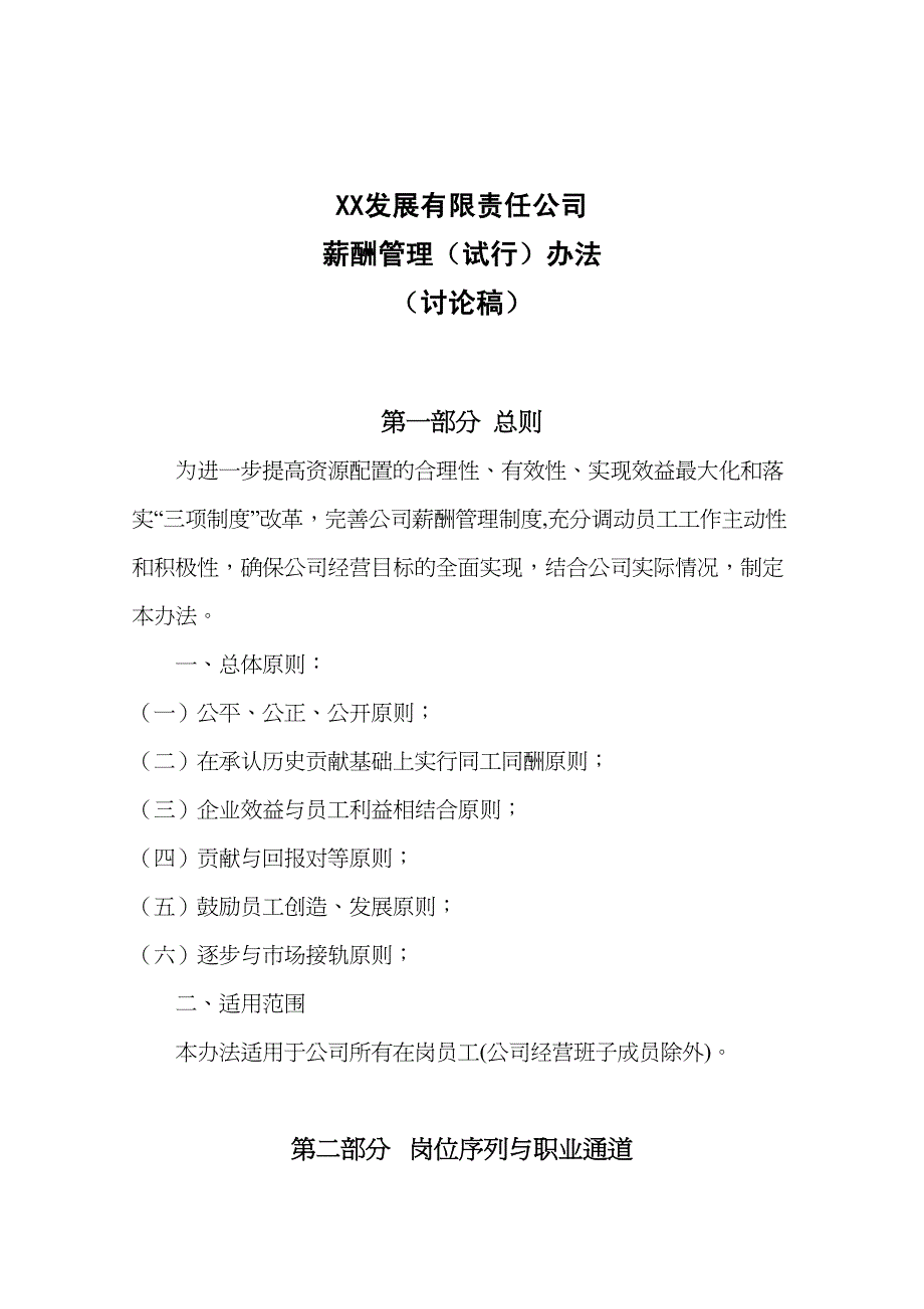 {企业发展战略}某某发展公司薪酬管理办法_第2页