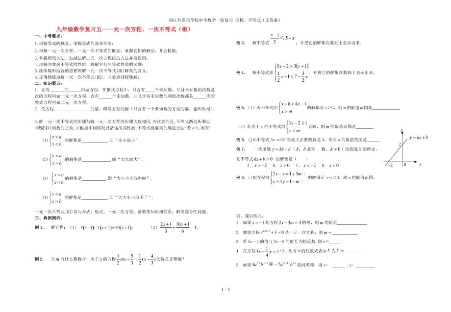靖江外国语学校中考数学一轮复习 方程、不等式（无答案）_第1页