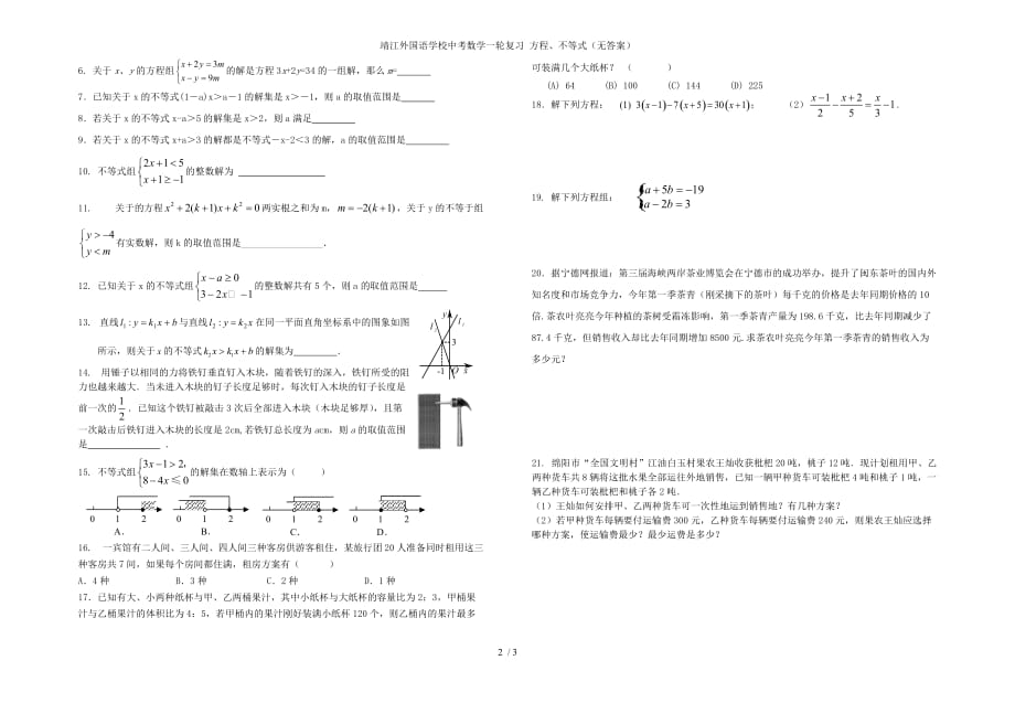 靖江外国语学校中考数学一轮复习 方程、不等式（无答案）_第2页