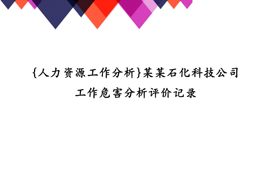 {人力资源工作分析}某某石化科技公司工作危害分析评价记录_第1页