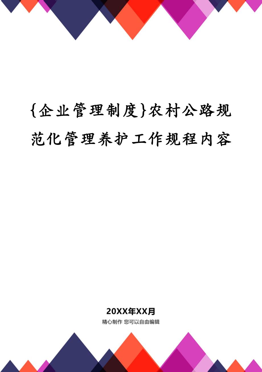 {企业管理制度}农村公路规范化管理养护工作规程内容_第1页