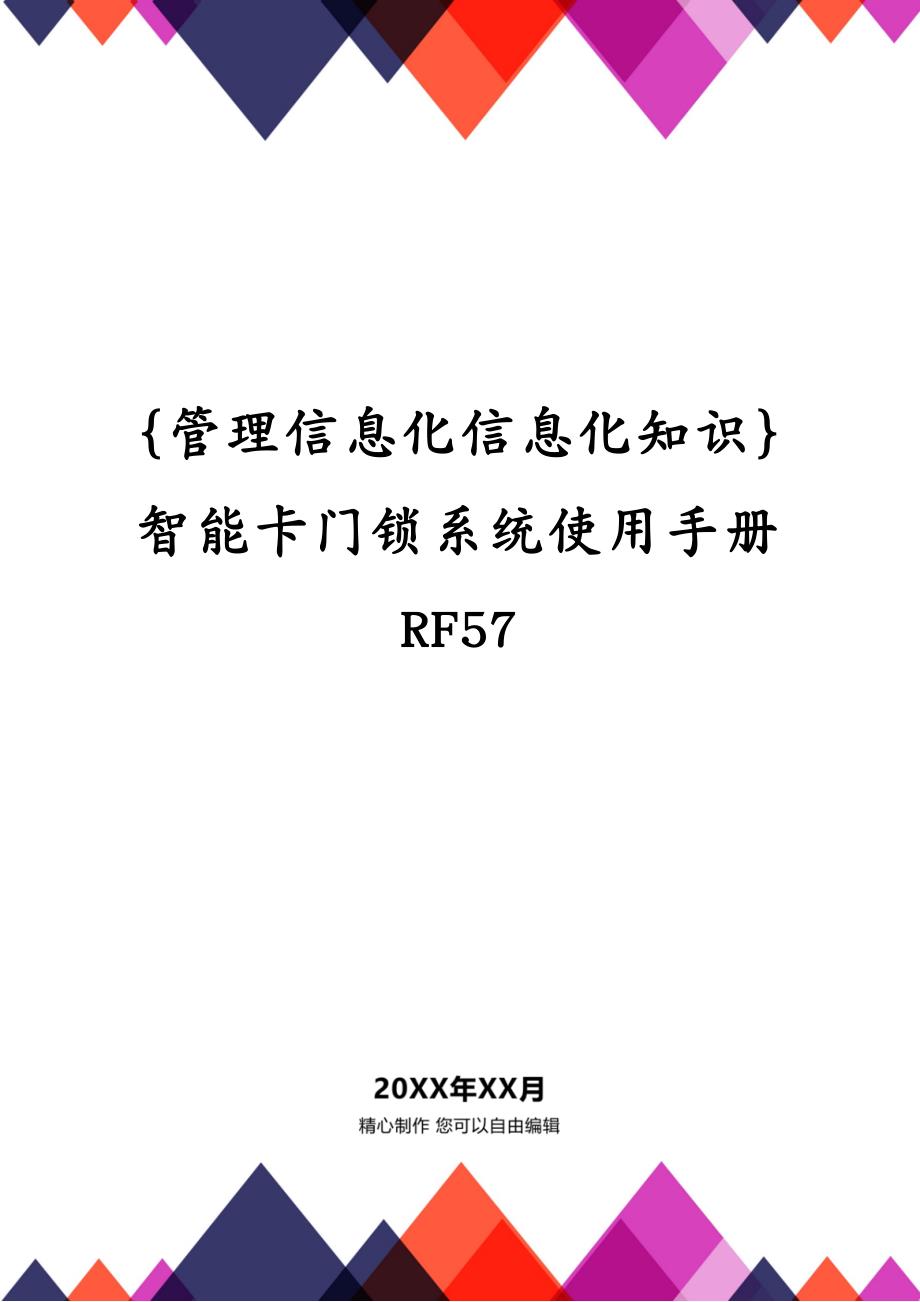 {管理信息化信息化知识}智能卡门锁系统使用手册RF57_第1页