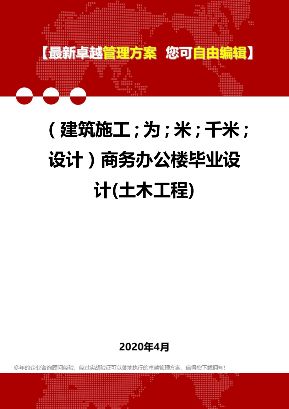 【建筑工程类】商务办公楼毕业设计(土木工程)_第1页