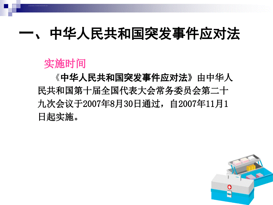 卫生应急法律法规 学习总结课件_第3页