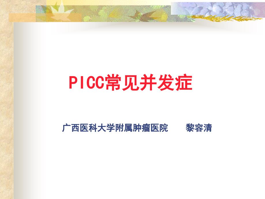 PICC置管常见并发症-_第1页