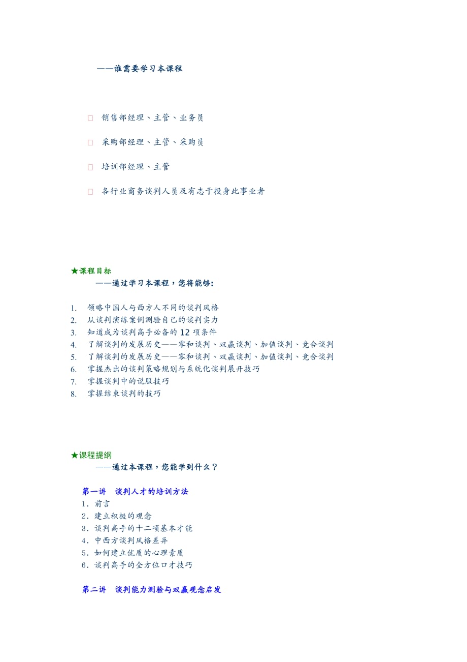 {战略管理}策略性谈判技巧培训_第4页