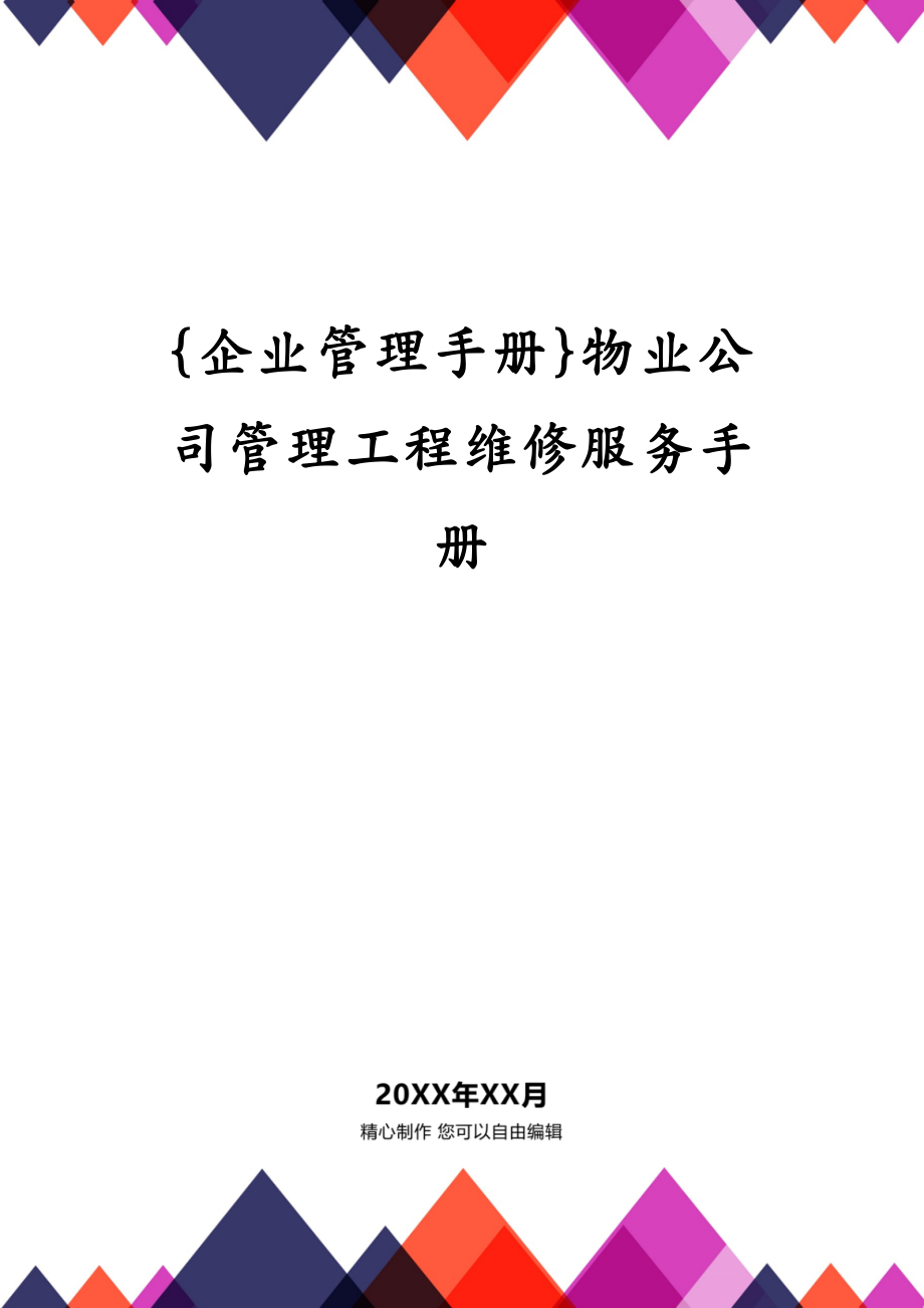 {企业管理手册}物业公司管理工程维修服务手册_第1页