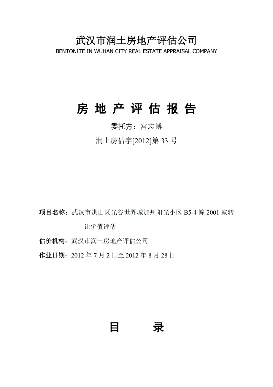 {精品}房地产评估报告_第1页