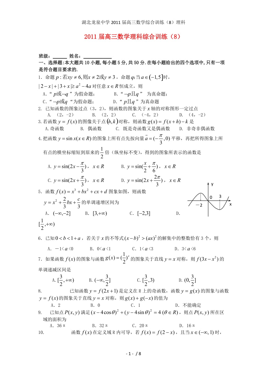 湖北龙泉中学高三数学综合训练（8）理科_第1页