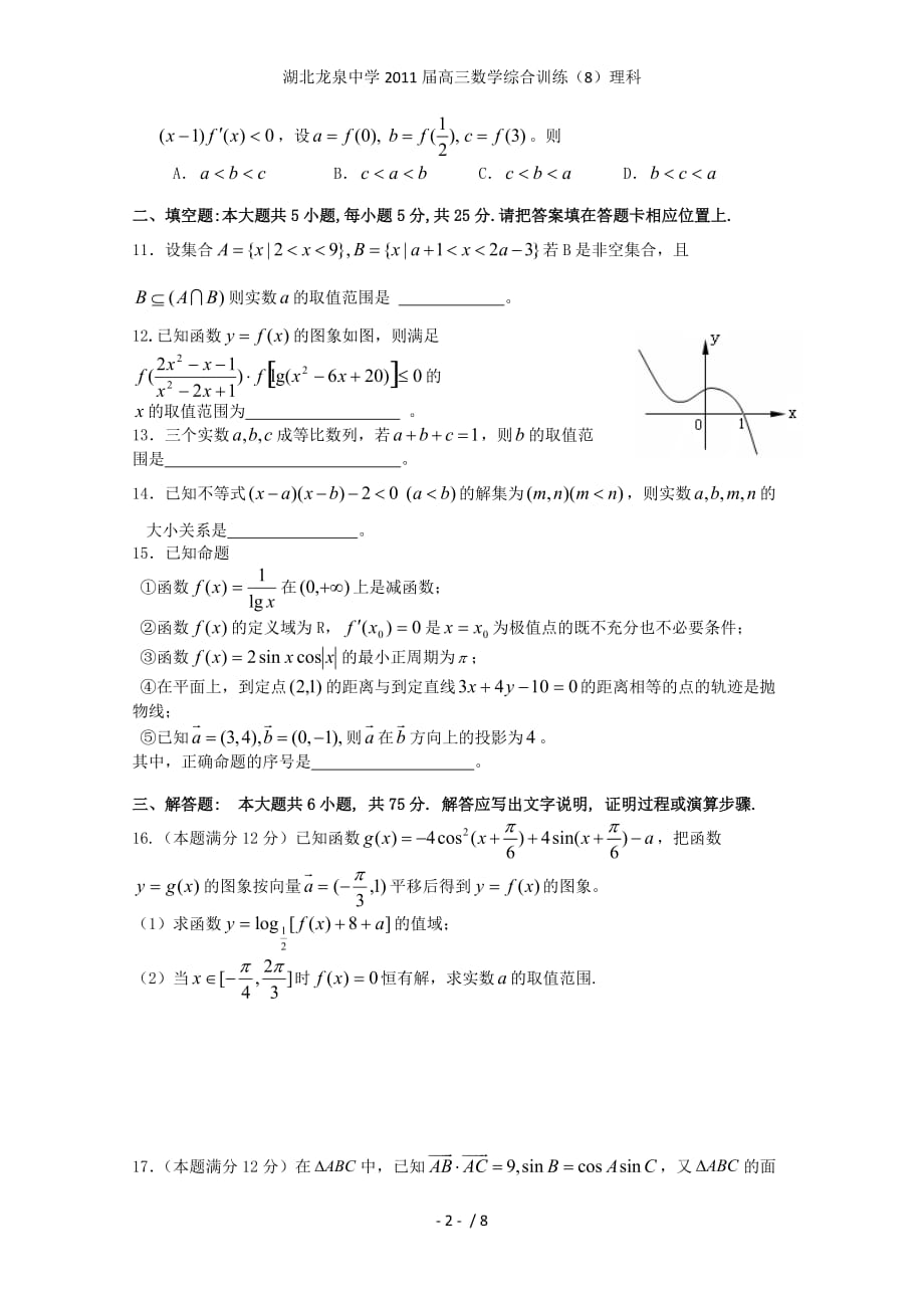 湖北龙泉中学高三数学综合训练（8）理科_第2页