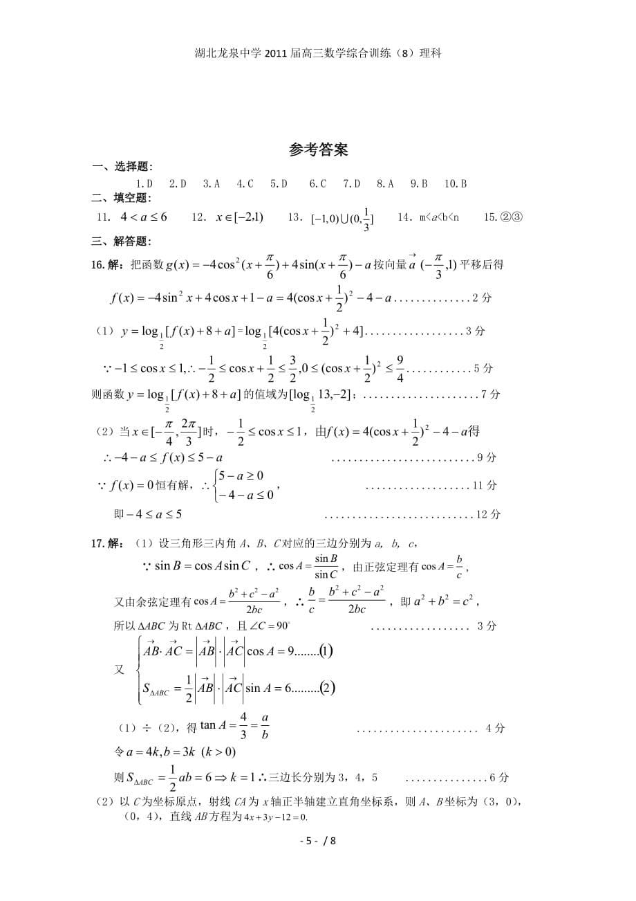 湖北龙泉中学高三数学综合训练（8）理科_第5页