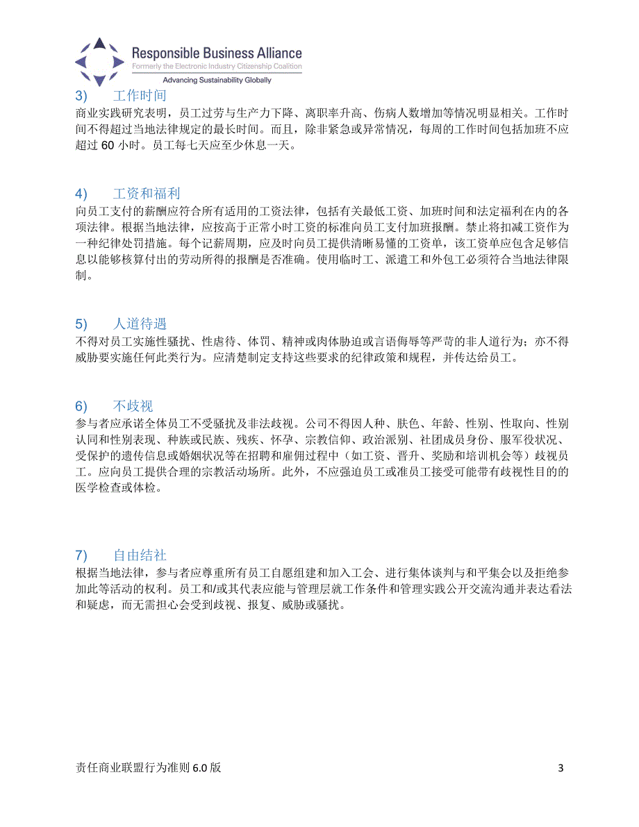 RBA责任商业联盟行为准则(Code-of-Conduct-6.0)-中文韩文对照_第3页