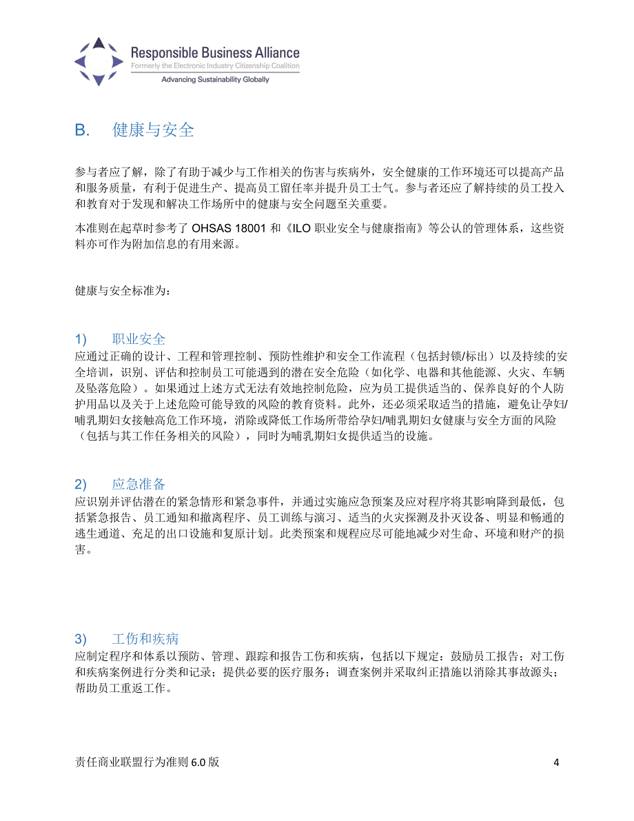 RBA责任商业联盟行为准则(Code-of-Conduct-6.0)-中文韩文对照_第4页