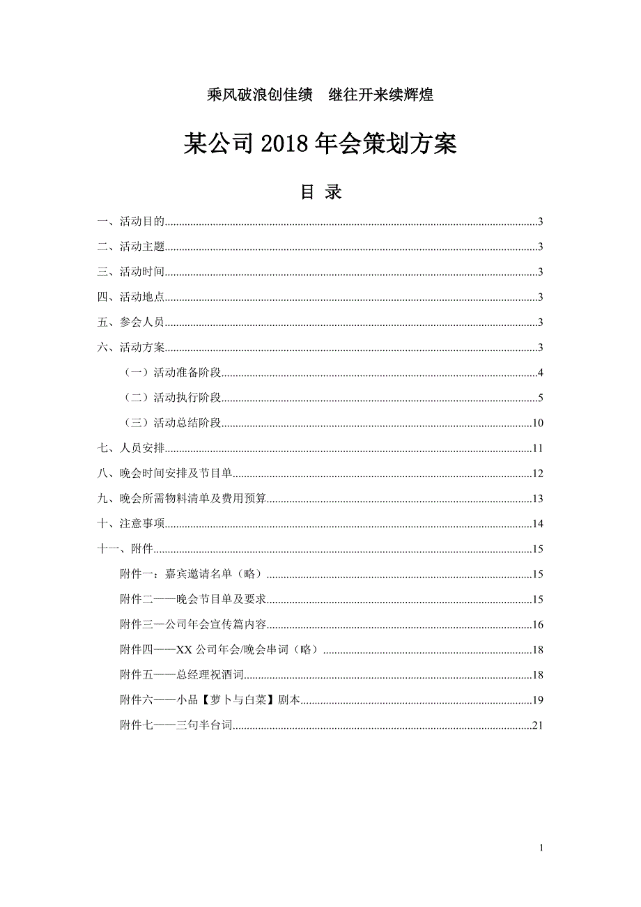 {精品}【年会策划方案】公司2018年会策划方案_第1页