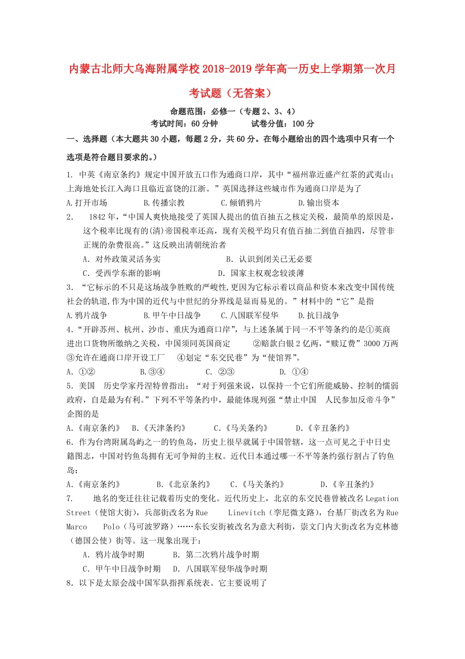 内蒙古北师大乌海附属学校高一历史上学期第一次月考试题（无答案）_第1页