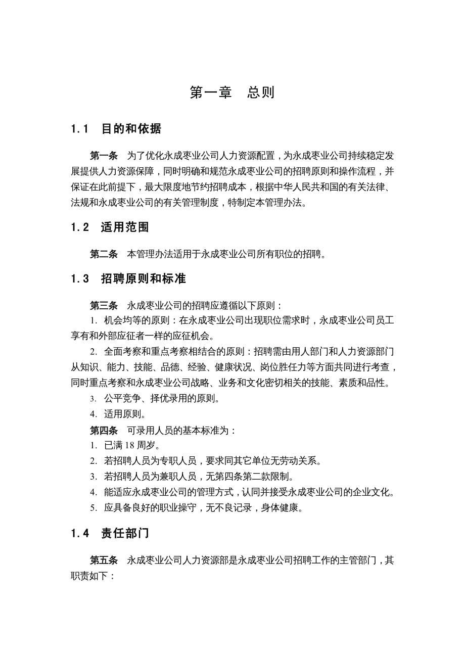 {企业管理制度}沧州永成枣业种植公司员工招聘管理制度_第5页