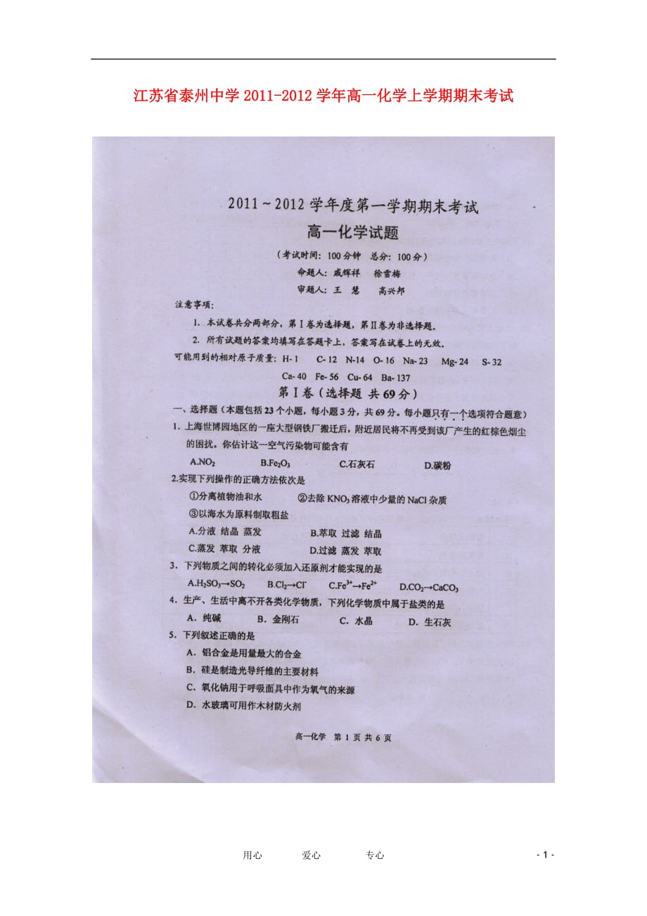 江苏省高一化学上学期期末考试（扫描版）_第1页