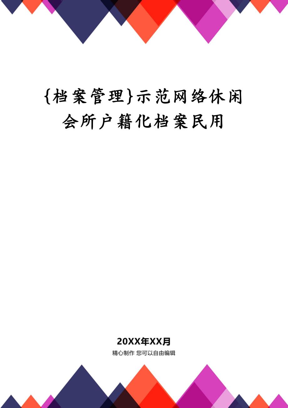 {档案管理}示范网络休闲会所户籍化档案民用_第1页