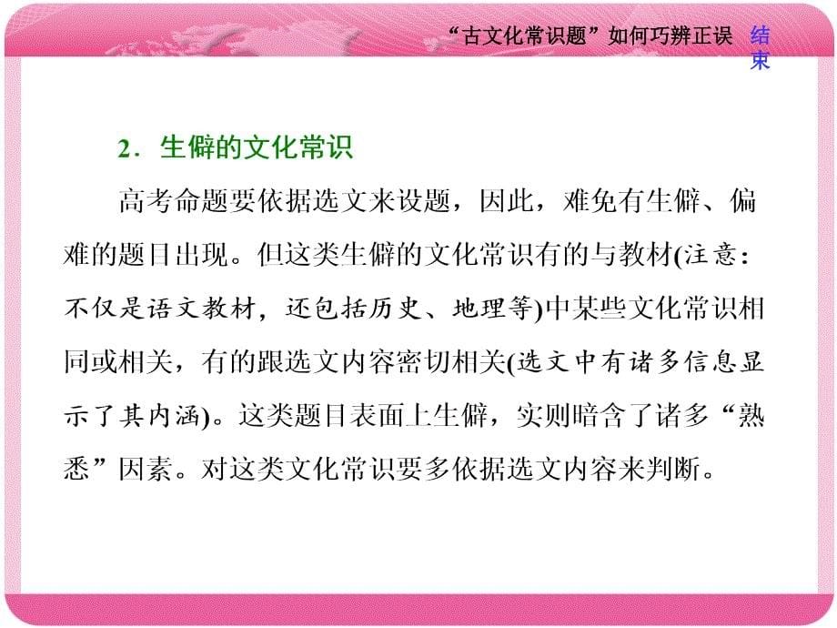 【高考专题】“古文化常识题”如何巧辨正误 课件（22张）_第5页