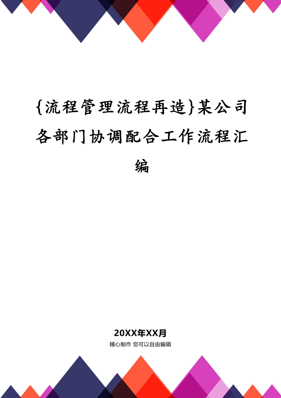 {流程管理流程再造}某公司各部门协调配合工作流程汇编_第1页