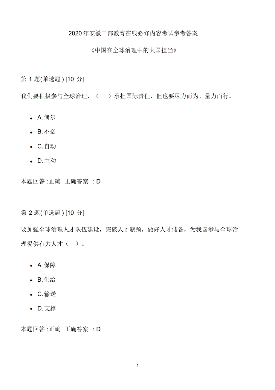 2020年安徽干部教育在线必修内容考试参考答案《中国在全球治理中的大国担当》._第1页