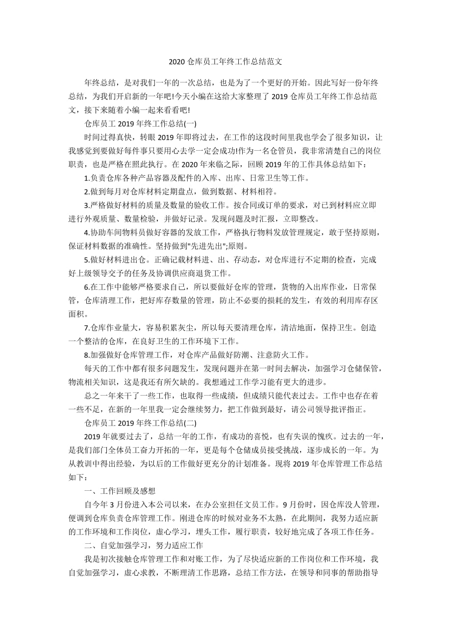 2020仓库员工年终工作总结范文_第1页