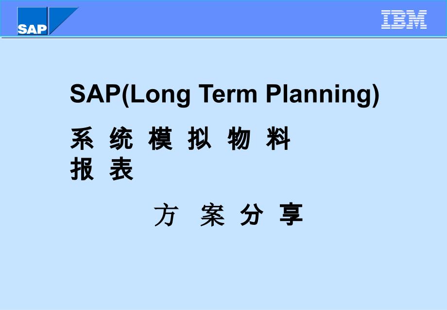 {精品}SAP模拟缺料方案分析_第1页
