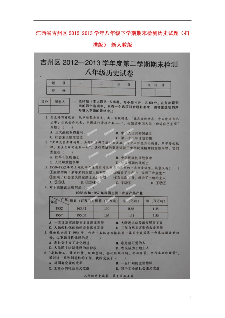 江西省吉州区八年级历史下学期期末检测试题（扫描版） 新人教版_第1页