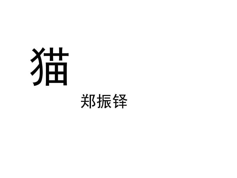 江苏省无锡市前洲中学人教部编版语文七年级上册课件：16猫 (共10张PPT)_第1页