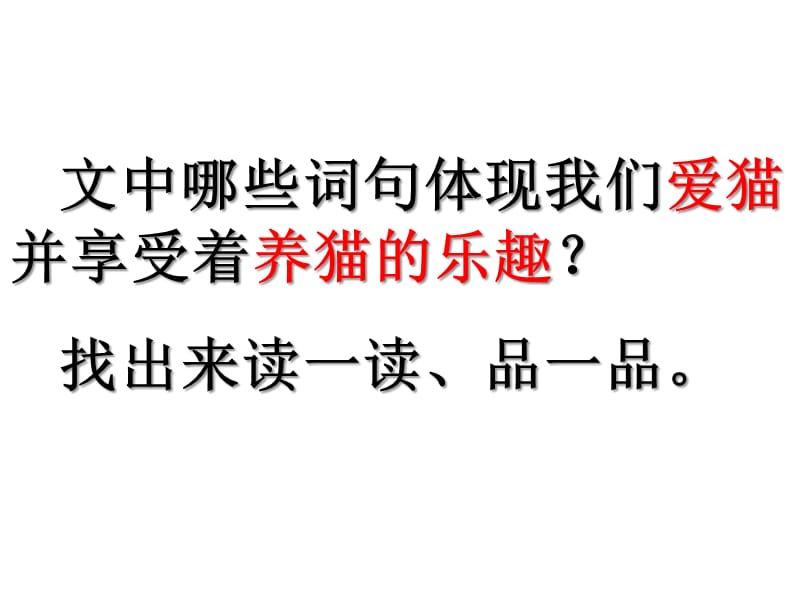 江苏省无锡市前洲中学人教部编版语文七年级上册课件：16猫 (共10张PPT)_第4页