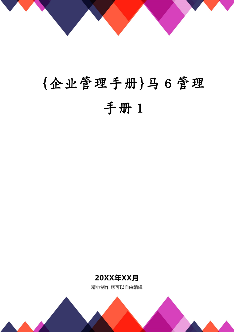 {企业管理手册}马6管理手册1_第1页