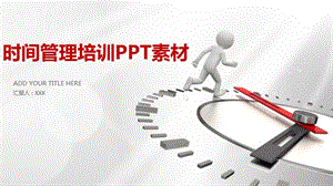 时间管理培训PPT 时间管理培训PPT素材 (3)