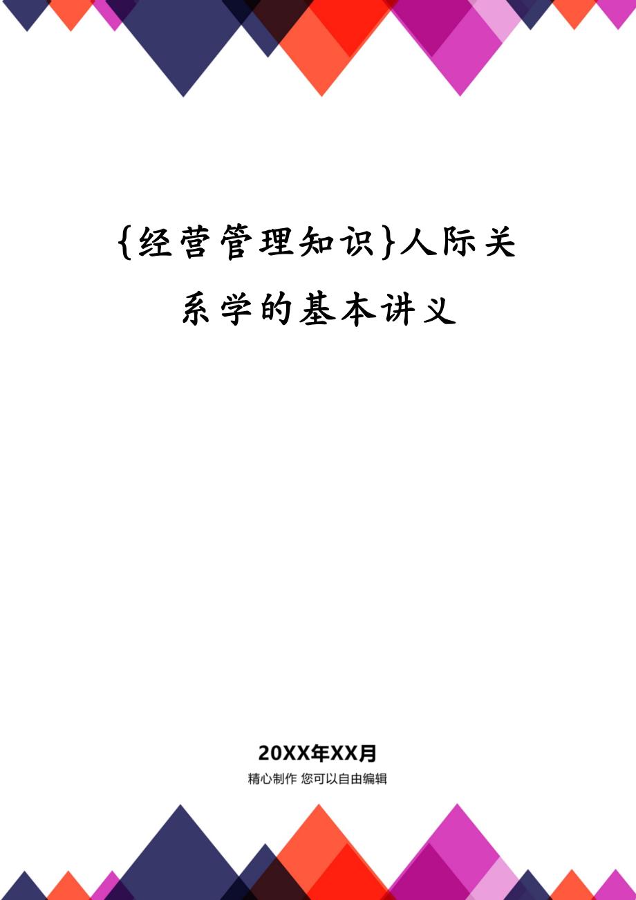 {经营管理知识}人际关系学的基本讲义_第1页