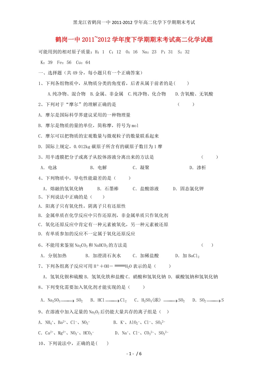 黑龙江省高二化学下学期期末考试_第1页