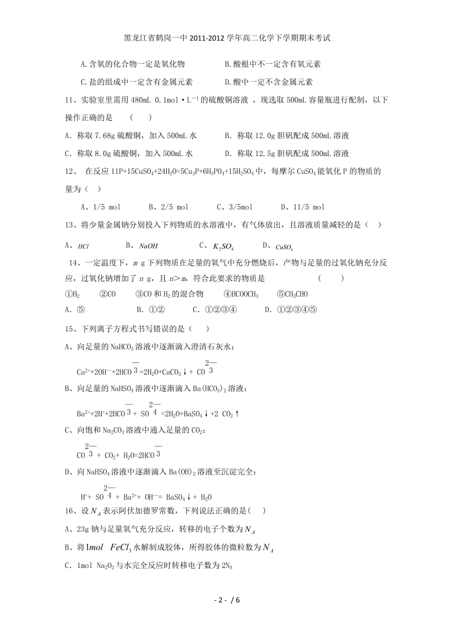 黑龙江省高二化学下学期期末考试_第2页