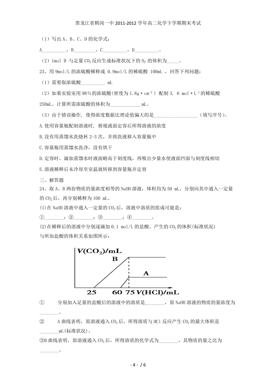 黑龙江省高二化学下学期期末考试_第4页