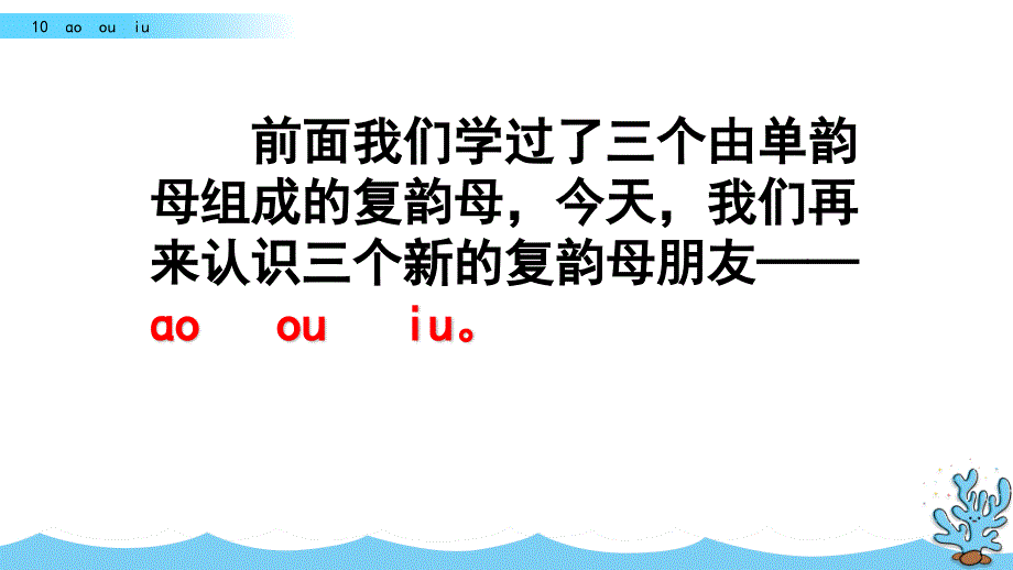 （五四制）小学一年级语文上册《汉语拼音10 ɑo ou iu》教学课件_第1页