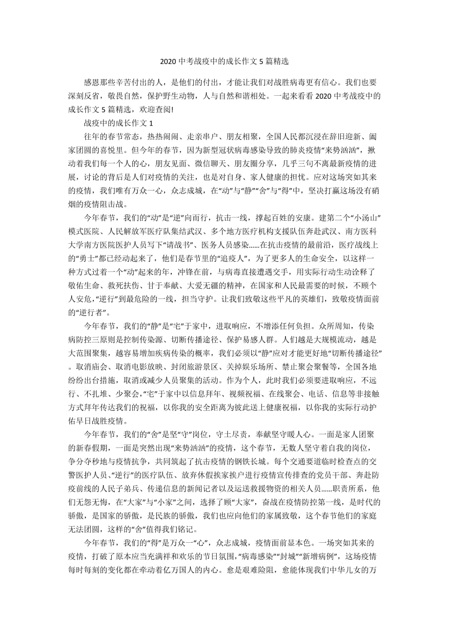 2020中考战疫中的成长作文5篇精选_第1页