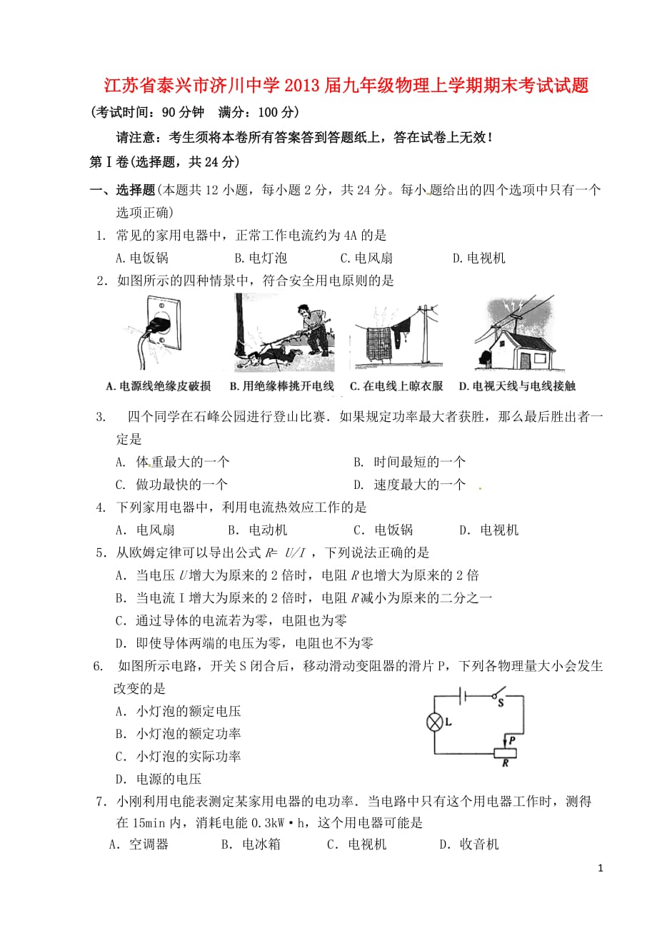 江苏省泰兴市九年级物理上学期期末考试试题_第1页