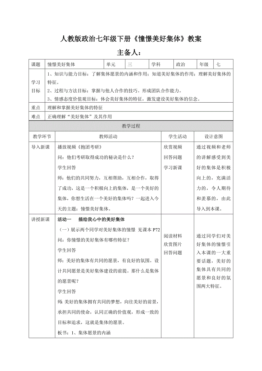 人教版道德与法治七年级下册《憧憬美好集体》教案-_第1页