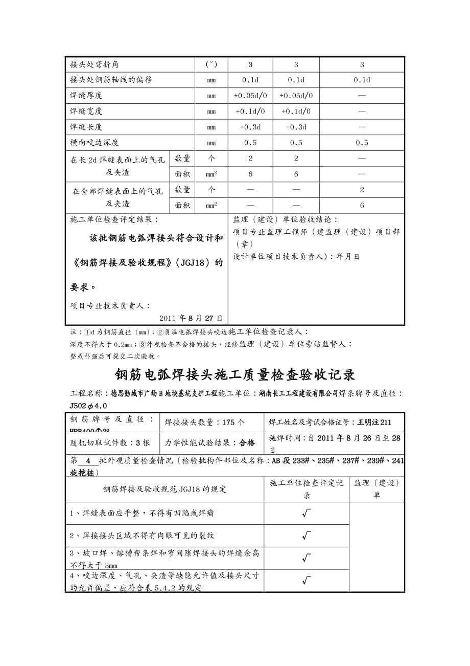 品质管理制度表格钢筋电弧焊接头施工质量检查验收记录表_第4页