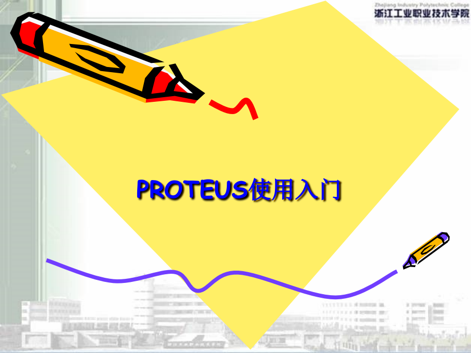 单片机仿真软件PROTEUS使用入门课件_第1页